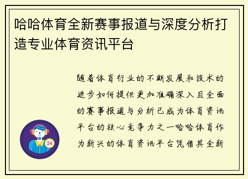 哈哈体育全新赛事报道与深度分析打造专业体育资讯平台