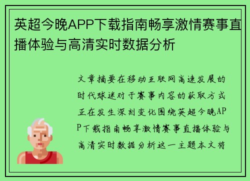 英超今晚APP下载指南畅享激情赛事直播体验与高清实时数据分析