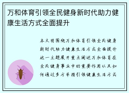 万和体育引领全民健身新时代助力健康生活方式全面提升