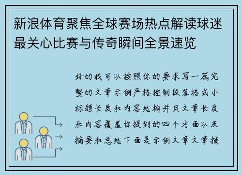 新浪体育聚焦全球赛场热点解读球迷最关心比赛与传奇瞬间全景速览