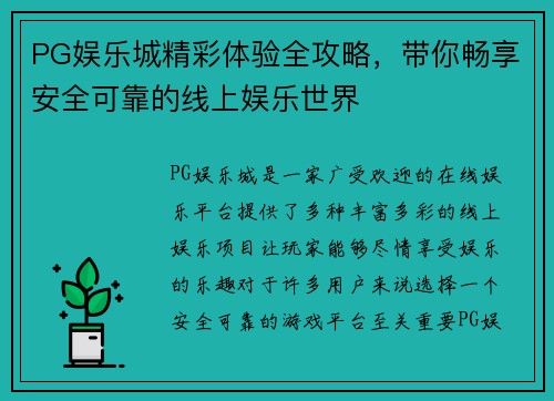 PG娱乐城精彩体验全攻略，带你畅享安全可靠的线上娱乐世界