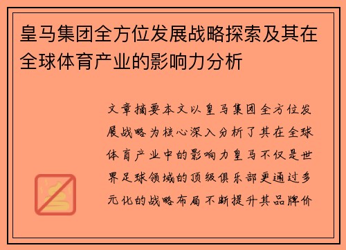 皇马集团全方位发展战略探索及其在全球体育产业的影响力分析
