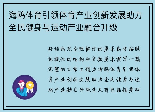 海鸥体育引领体育产业创新发展助力全民健身与运动产业融合升级