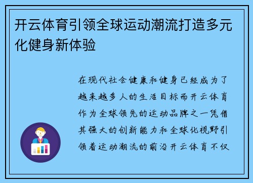 开云体育引领全球运动潮流打造多元化健身新体验
