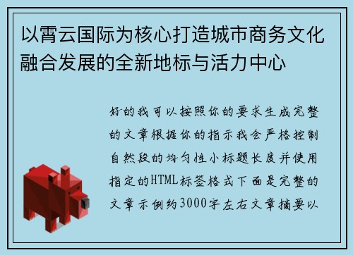 以霄云国际为核心打造城市商务文化融合发展的全新地标与活力中心