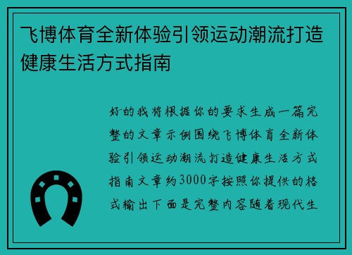 飞博体育全新体验引领运动潮流打造健康生活方式指南