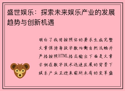 盛世娱乐：探索未来娱乐产业的发展趋势与创新机遇