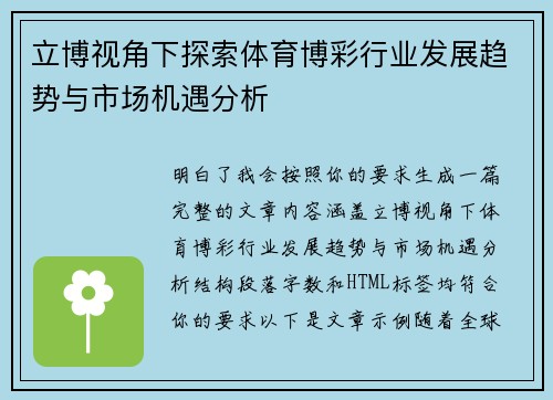 立博视角下探索体育博彩行业发展趋势与市场机遇分析