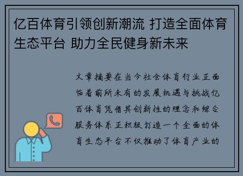 亿百体育引领创新潮流 打造全面体育生态平台 助力全民健身新未来