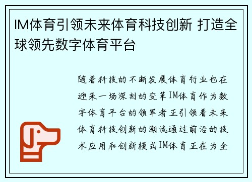 IM体育引领未来体育科技创新 打造全球领先数字体育平台 IM体育引领未来体育科技创新 打造全球领先数字体育平台