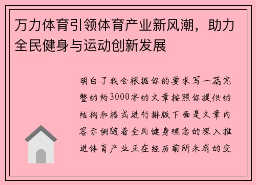 万力体育引领体育产业新风潮,助力全民健身与运动创新发展 万力体育引领体育产业新风潮,助力全民健身与运动创新发展