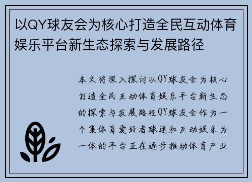 以QY球友会为核心打造全民互动体育娱乐平台新生态探索与发展路径 以QY球友会为核心打造全民互动体育娱乐平台新生态探索与发展路径