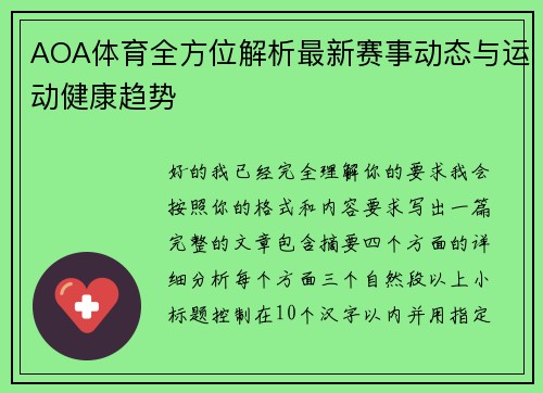 AOA体育全方位解析最新赛事动态与运动健康趋势
