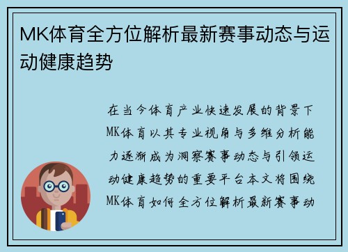 MK体育全方位解析最新赛事动态与运动健康趋势 MK体育全方位解析最新赛事动态与运动健康趋势