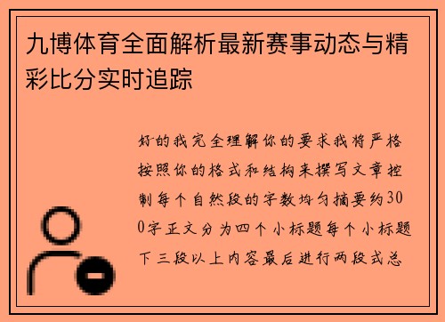 九博体育全面解析最新赛事动态与精彩比分实时追踪