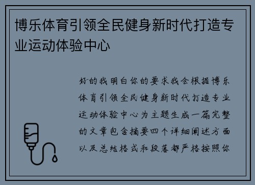 博乐体育引领全民健身新时代打造专业运动体验中心 博乐体育引领全民健身新时代打造专业运动体验中心