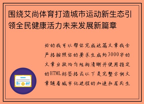 围绕艾尚体育打造城市运动新生态引领全民健康活力未来发展新篇章