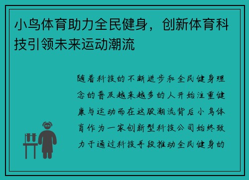 小鸟体育助力全民健身，创新体育科技引领未来运动潮流