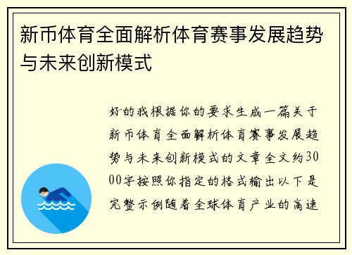 新币体育全面解析体育赛事发展趋势与未来创新模式 新币体育全面解析体育赛事发展趋势与未来创新模式