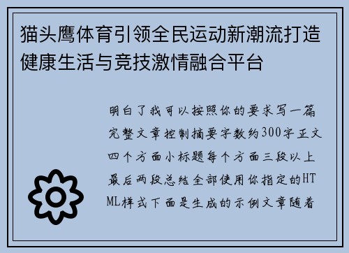 猫头鹰体育引领全民运动新潮流打造健康生活与竞技激情融合平台