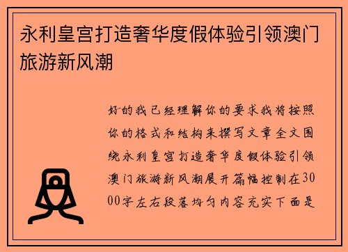 永利皇宫打造奢华度假体验引领澳门旅游新风潮