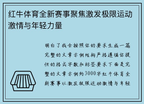 红牛体育全新赛事聚焦激发极限运动激情与年轻力量