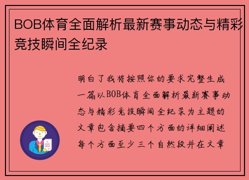 BOB体育全面解析最新赛事动态与精彩竞技瞬间全纪录 BOB体育全面解析最新赛事动态与精彩竞技瞬间全纪录