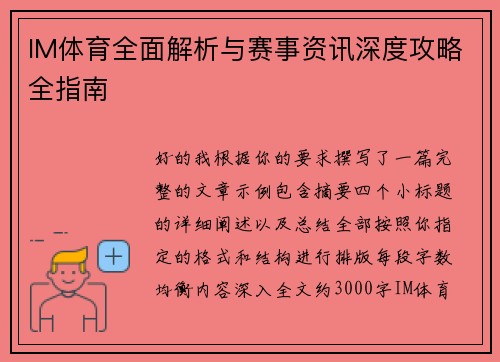 IM体育全面解析与赛事资讯深度攻略全指南