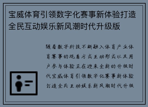 宝威体育引领数字化赛事新体验打造全民互动娱乐新风潮时代升级版