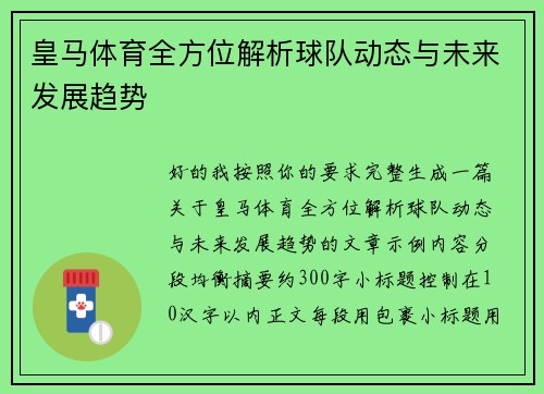 皇马体育全方位解析球队动态与未来发展趋势