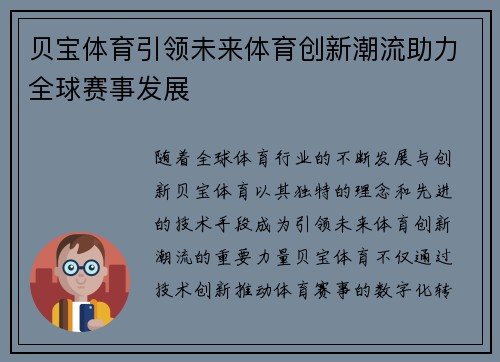 贝宝体育引领未来体育创新潮流助力全球赛事发展