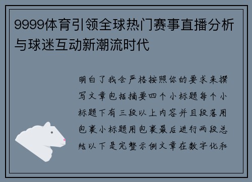 9999体育引领全球热门赛事直播分析与球迷互动新潮流时代 9999体育引领全球热门赛事直播分析与球迷互动新潮流时代