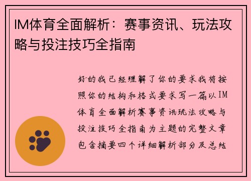 IM体育全面解析：赛事资讯、玩法攻略与投注技巧全指南