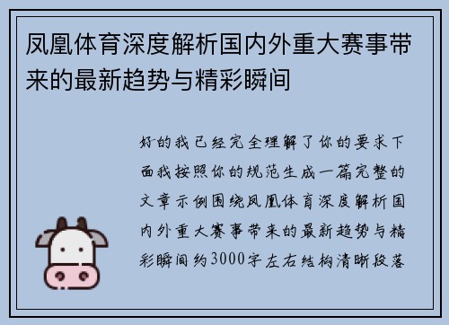 凤凰体育深度解析国内外重大赛事带来的最新趋势与精彩瞬间 凤凰体育深度解析国内外重大赛事带来的最新趋势与精彩瞬间