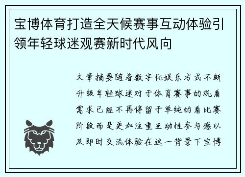 宝博体育打造全天候赛事互动体验引领年轻球迷观赛新时代风向 宝博体育打造全天候赛事互动体验引领年轻球迷观赛新时代风向