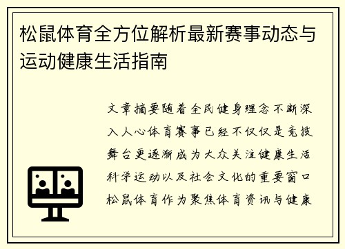 松鼠体育全方位解析最新赛事动态与运动健康生活指南