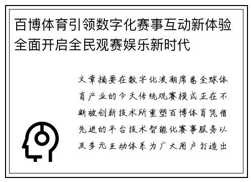 百博体育引领数字化赛事互动新体验全面开启全民观赛娱乐新时代