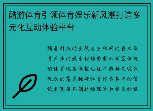 酷游体育引领体育娱乐新风潮打造多元化互动体验平台 酷游体育引领体育娱乐新风潮打造多元化互动体验平台