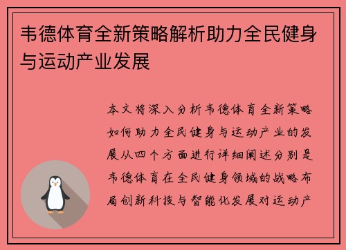 韦德体育全新策略解析助力全民健身与运动产业发展 韦德体育全新策略解析助力全民健身与运动产业发展