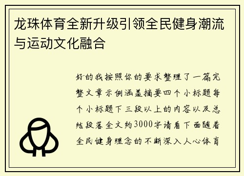 龙珠体育全新升级引领全民健身潮流与运动文化融合