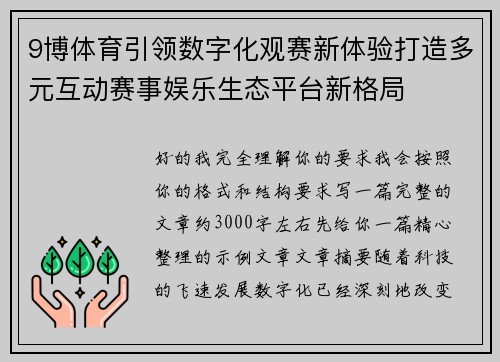 9博体育引领数字化观赛新体验打造多元互动赛事娱乐生态平台新格局 9博体育引领数字化观赛新体验打造多元互动赛事娱乐生态平台新格局