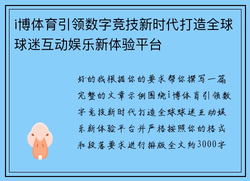 i博体育引领数字竞技新时代打造全球球迷互动娱乐新体验平台