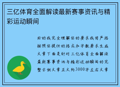 三亿体育全面解读最新赛事资讯与精彩运动瞬间