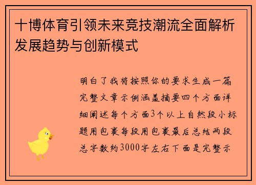 十博体育引领未来竞技潮流全面解析发展趋势与创新模式