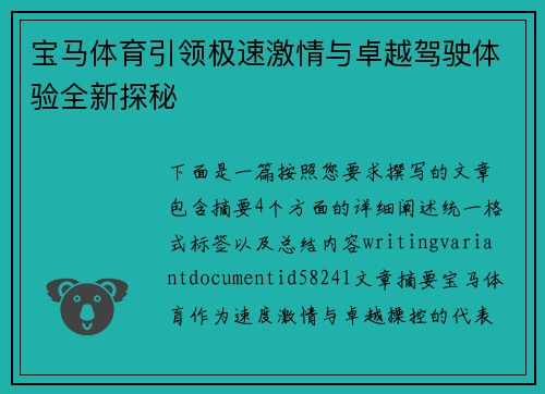 宝马体育引领极速激情与卓越驾驶体验全新探秘