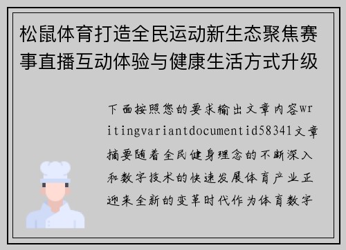 松鼠体育打造全民运动新生态聚焦赛事直播互动体验与健康生活方式升级新趋势