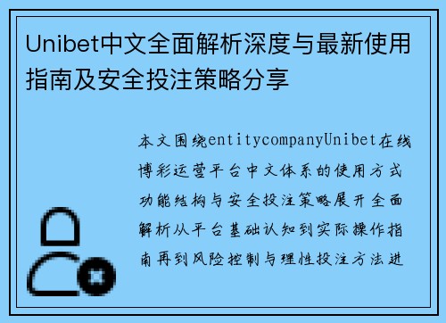 Unibet中文全面解析深度与最新使用指南及安全投注策略分享