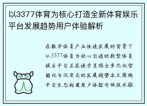 以3377体育为核心打造全新体育娱乐平台发展趋势用户体验解析