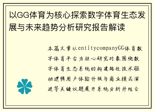 以GG体育为核心探索数字体育生态发展与未来趋势分析研究报告解读 以GG体育为核心探索数字体育生态发展与未来趋势分析研究报告解读