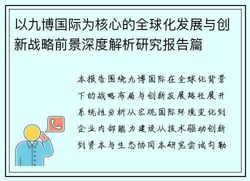 以九博国际为核心的全球化发展与创新战略前景深度解析研究报告篇